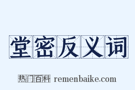 堂密反义词是什么意思的图片